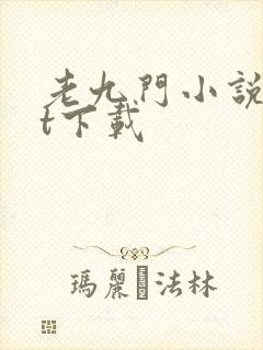 老九门小说txt下载