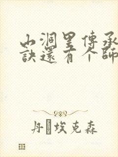 山洞里传承合欢诀还有个师娘