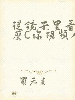 从镜子里看我怎么C你视频八零