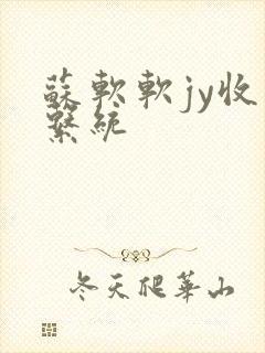 苏软软jy收集系统