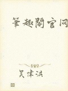 笔趣阁官网入口