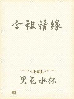 合租情缘