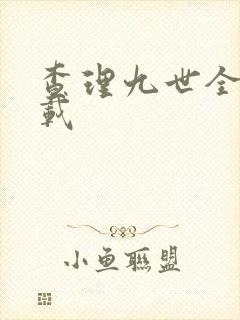 查理九世全集下载