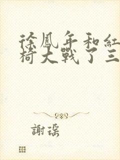 徐凤年和红薯龙椅大战了三天