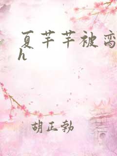 夏芊芊被脔日常h