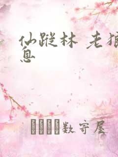 仙踪林 老狼信息