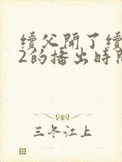 续父开了续女包2的播出时间