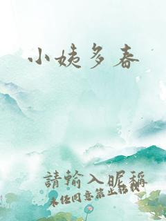 小姨多春