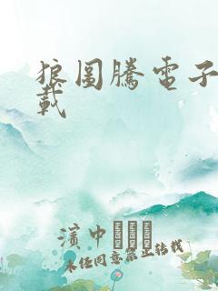 狼图腾电子书下载