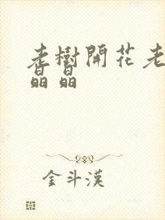 老树开花老吴和晶晶