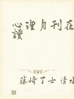 心理月刊在线阅读