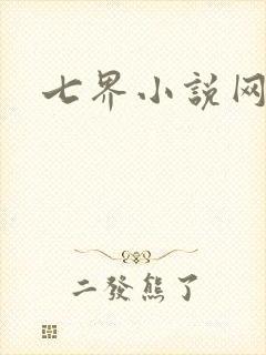 七界小说网