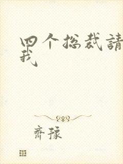 四个总裁请饶了我