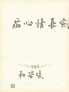 痴心情长剑