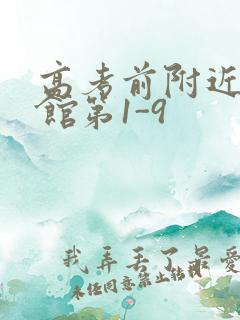 高考前附近的宾馆第1-9