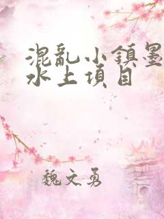 混乱小镇墨池砚水上项目