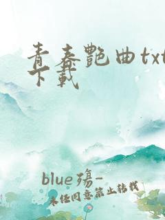 青春艳曲txt下载