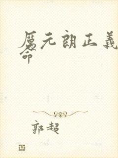 厉元朗正义的使命