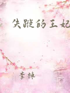 失踪的王妃