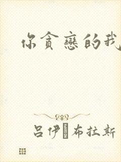 你贪恋的我都有