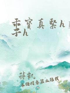 乖宝真紧h爽老子h