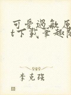 可爱过敏原txt下载笔趣阁