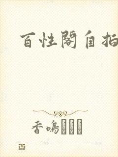 百性阁自拍