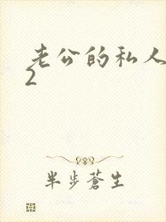 老公的私人秘书2