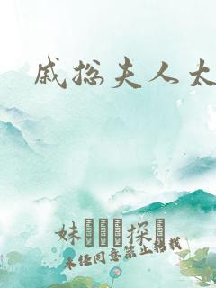 戚总夫人太迷人