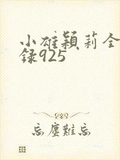 小雄颖莉全文目录925