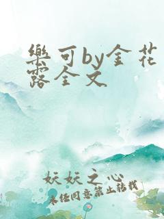 乐可by金花玉露全文