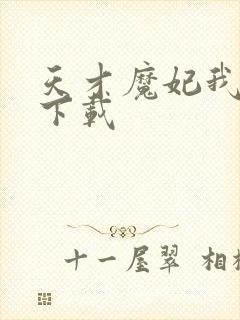 天才魔妃我要了下载