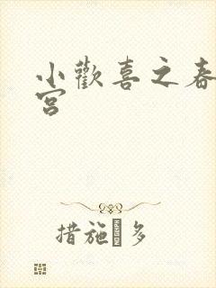 小欢喜之春艳后宫