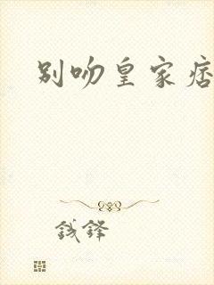 别吻皇家痞公主