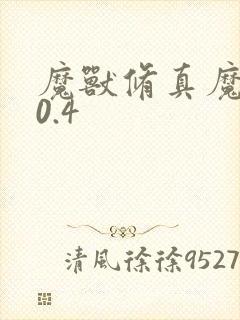 魔兽修真魔极传0.4