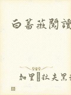 白蔷薇阅读答案