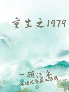 重生之1979
