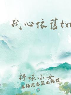 我心依旧txt