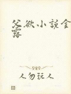 父欲小说金银花露