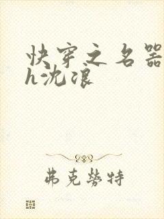 快穿之名器尤物h沈浪