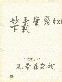 妙手庸医txt下载