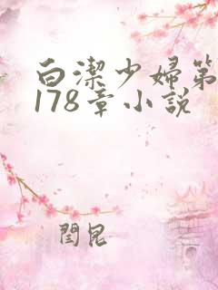 白洁少妇第1一178章小说