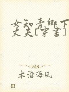 女知青乡下来的丈夫[穿书]