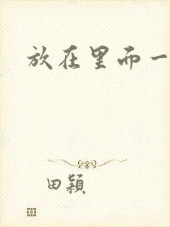 放在里面一整天