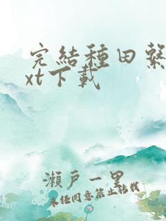 完结种田系统txt下载