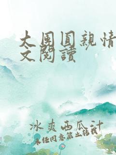 大团圆亲情会全文阅读