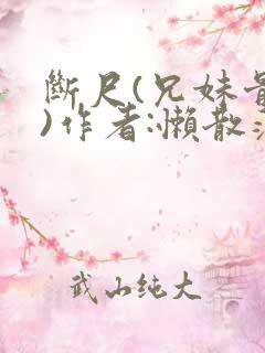 断尺(兄妹骨科)作者:懒散蒲公英
