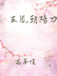 五凤朝阳刀