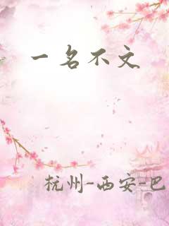 一名不文