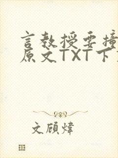 言教授要撞坏了原文TXT下载